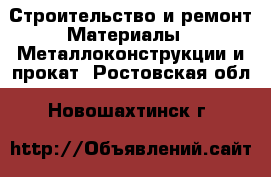 Строительство и ремонт Материалы - Металлоконструкции и прокат. Ростовская обл.,Новошахтинск г.